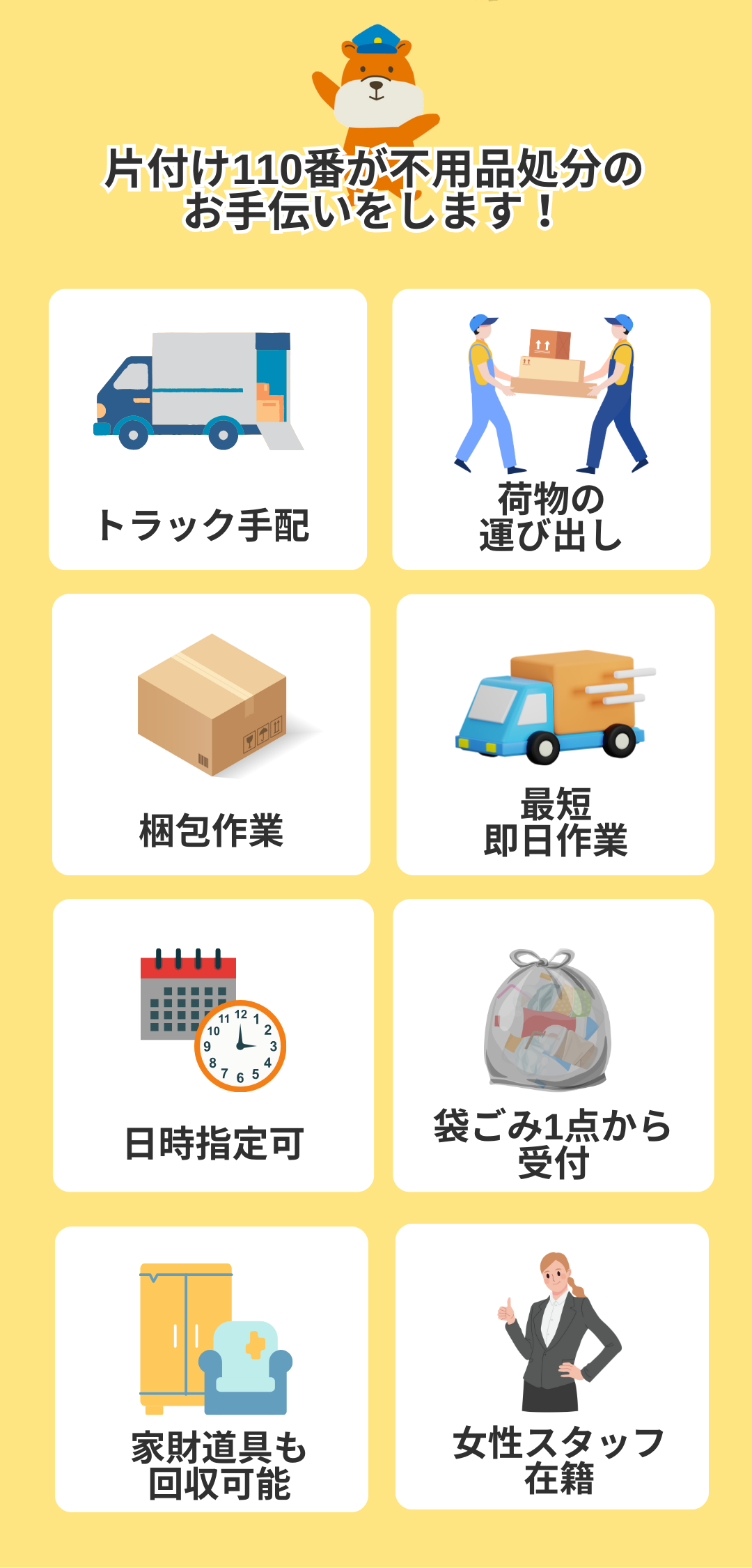 山梨県内引越し不用品回収・処分サービス ｜ 【公式】不用品回収なら山梨片付け110番｜粗大ゴミ回収・ゴミ屋敷・遺品整理など24時間受付中！