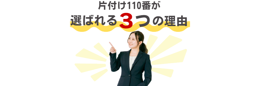 片付け110番が選ばれる3つの理由