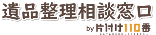 遺品整理の窓口
