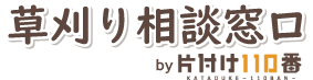 草刈り相談窓口