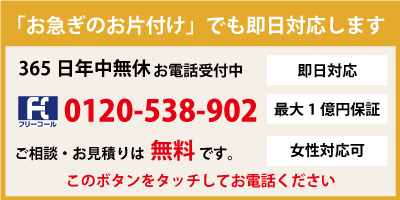 片付け110番へのお問い合わせはこちら