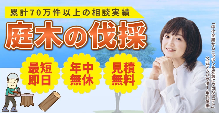 片付け110番の庭木伐採サービス
