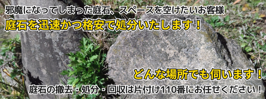 全国対応】庭石回収・処分サービス【片付け110番】