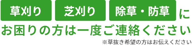 草刈り・芝刈り・除草・防草にお困りの方は一度ご連絡ください ※草抜き希望の方はお伝えください