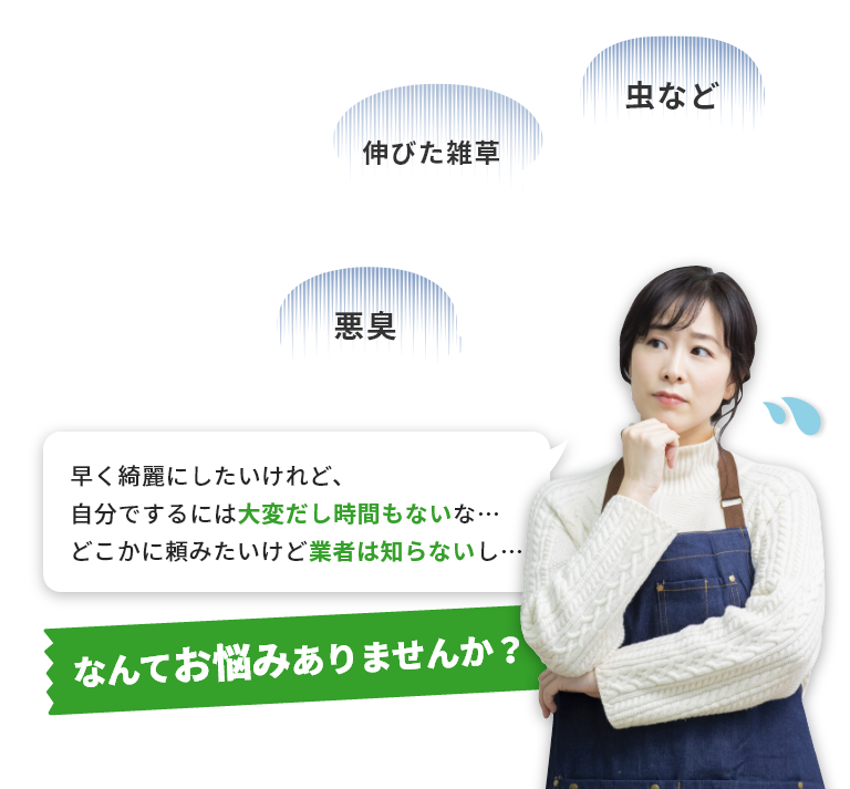 「早く綺麗にしたいけれど、自分でするには大変だし時間もないな… どこかに頼みたいけど業者は知らないし…」なんてお悩みありませんか？
