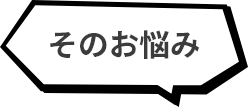 そのお悩み