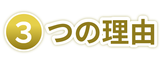 3つの理由