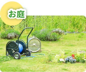 お庭