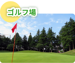 ゴルフ場