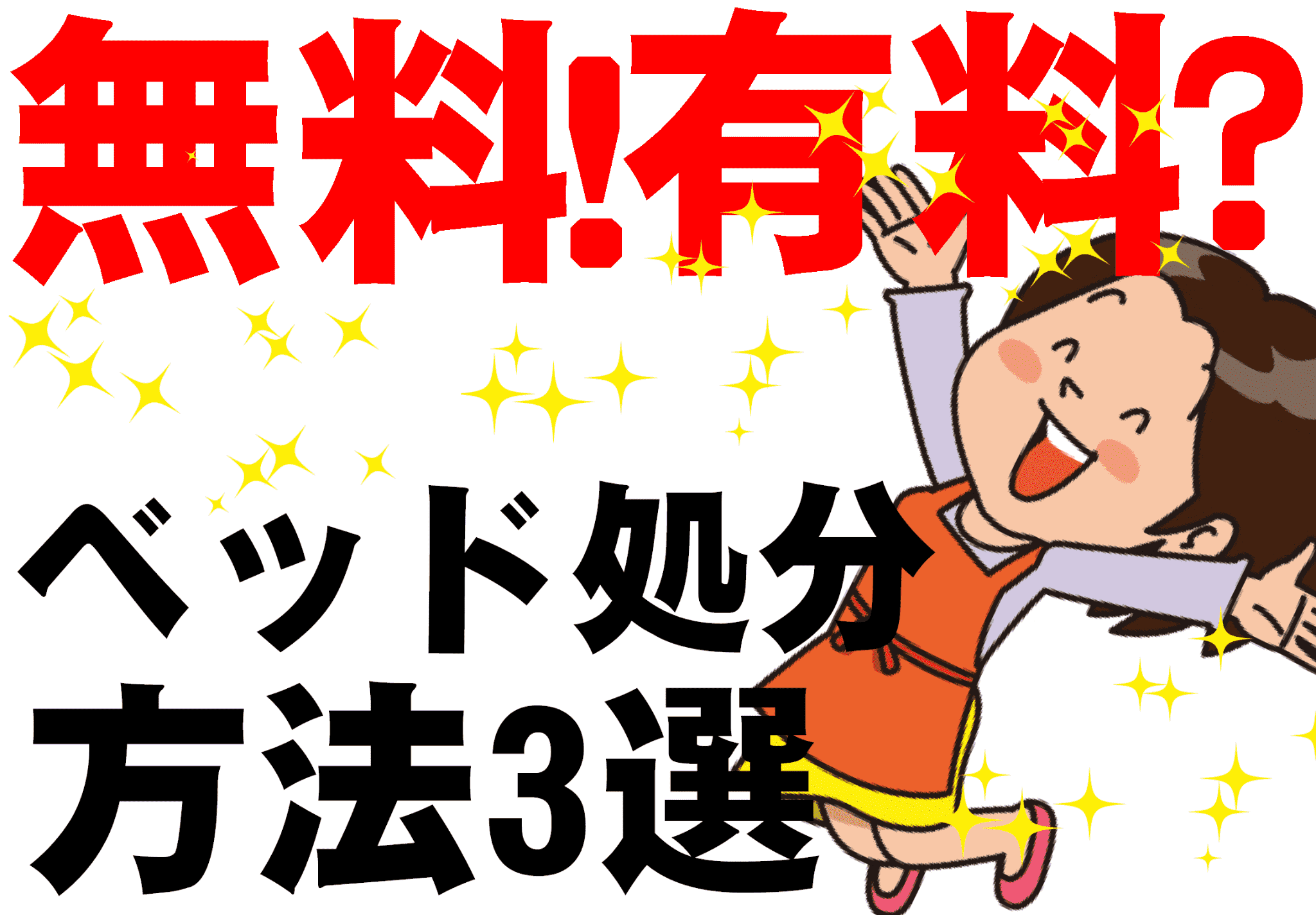 プロが教える ベッドを無料で処分する方法から格安処分法までの全知識