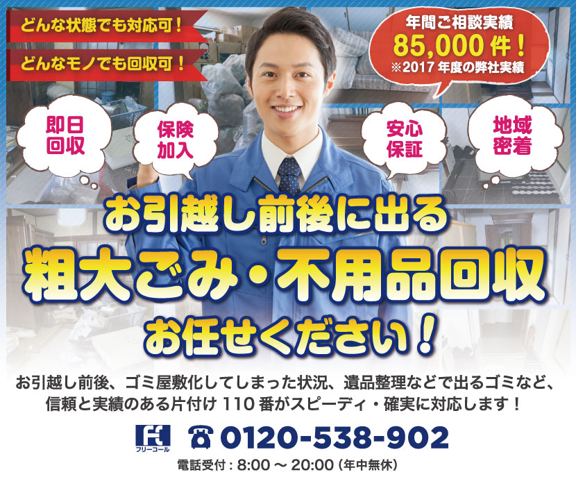 不用品回収業者を選ぶなら「仲介業者」が一番!安心保証制度がついているのは片付け110番だけ!