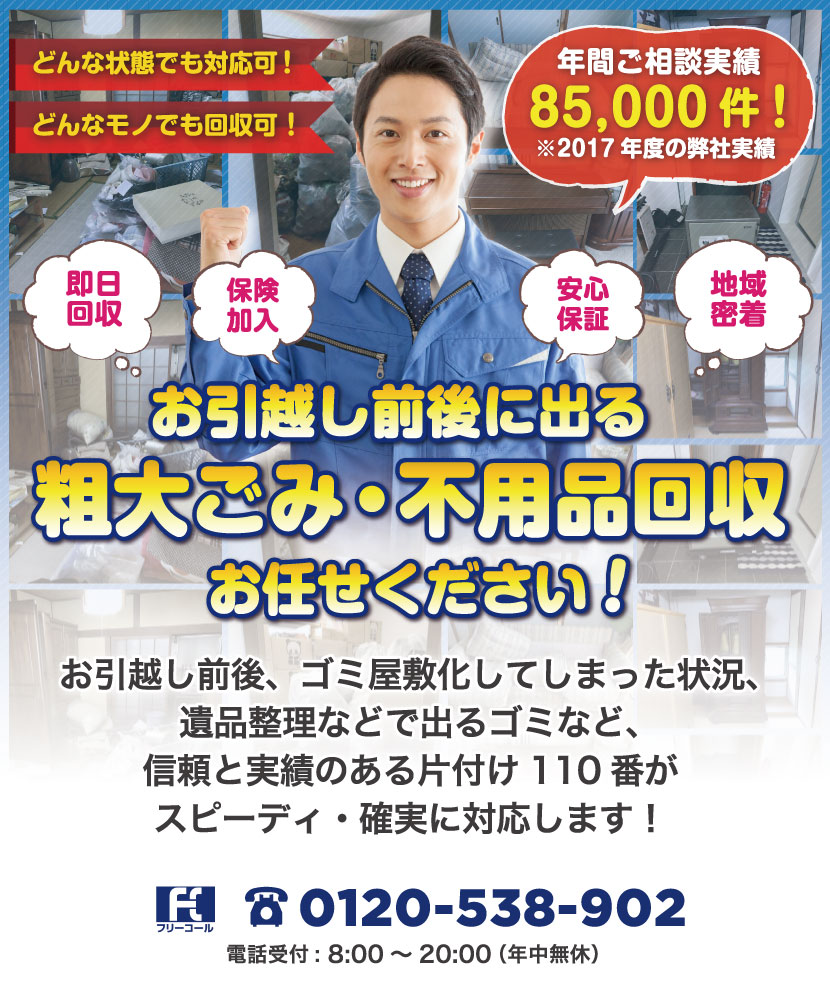 不用品回収業者を選ぶなら「仲介業者」が一番!安心保証制度がついているのは片付け110番だけ!