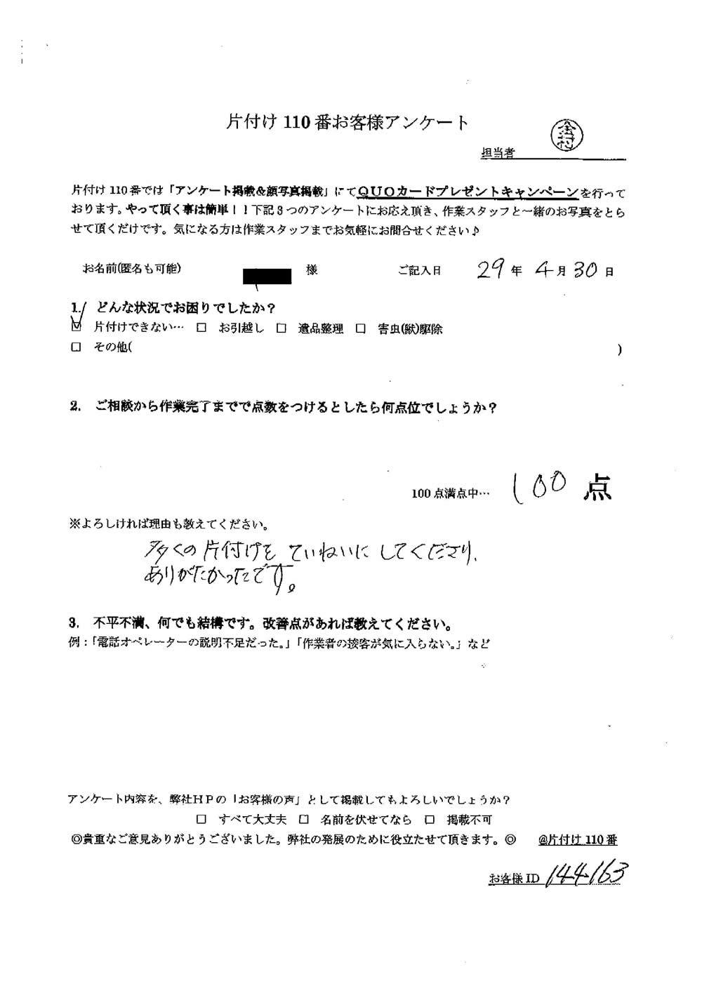 本日は、浅口市へ不用品の回収処分にお伺いしました。 お客様よりアンケートにお答えいただきましたので、ご紹介します。