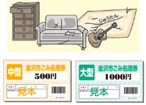 金沢市｜ゴミ処理券