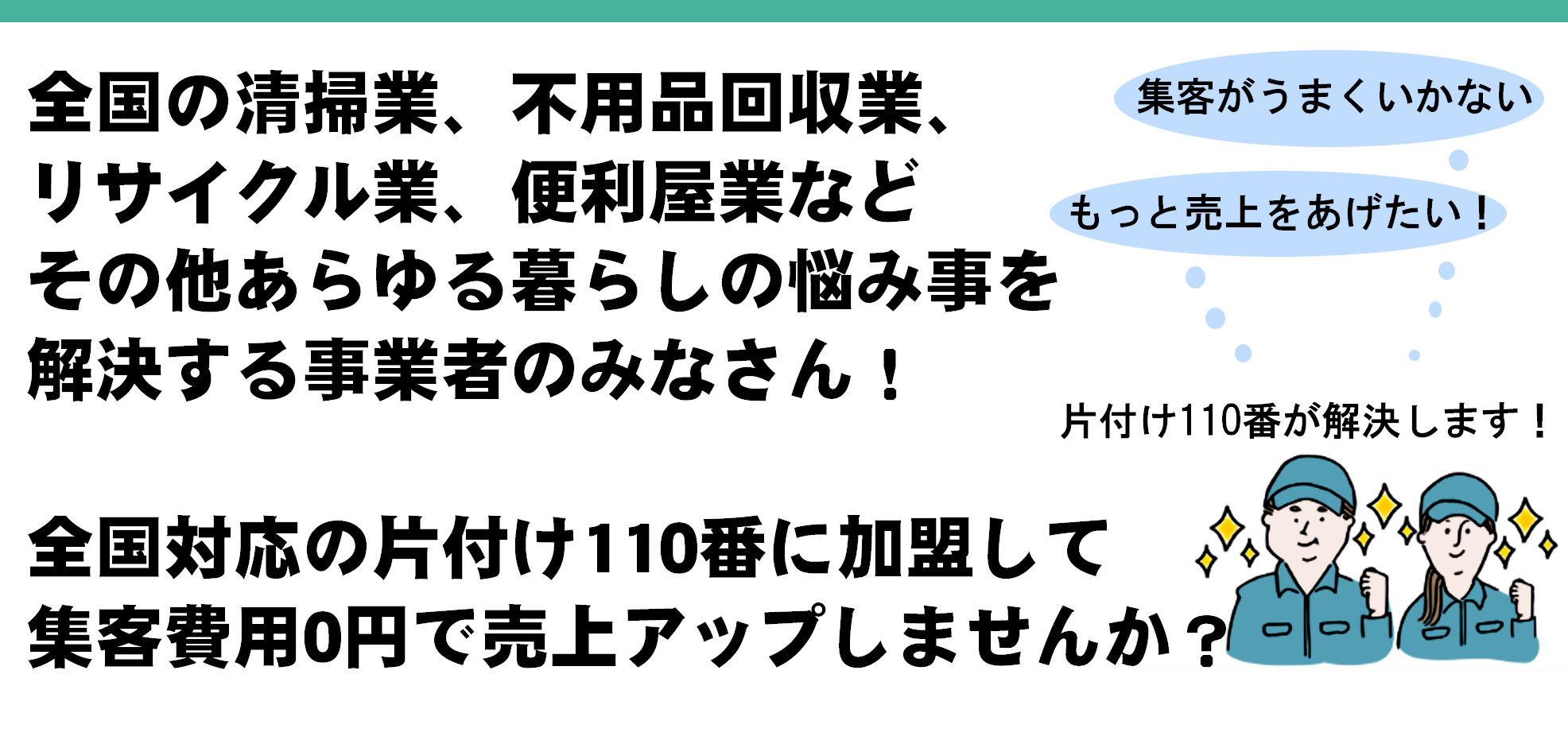 片付け110番に加盟して集客費用0円で売上アップしません