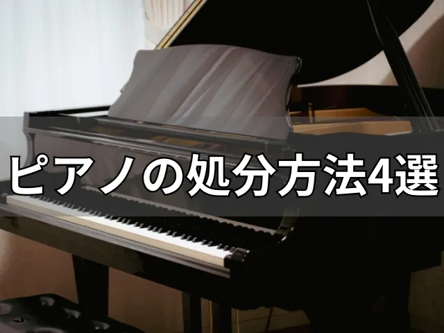ピアノの処分方法4選～売却・格安・無料引き取りのポイントを全解説