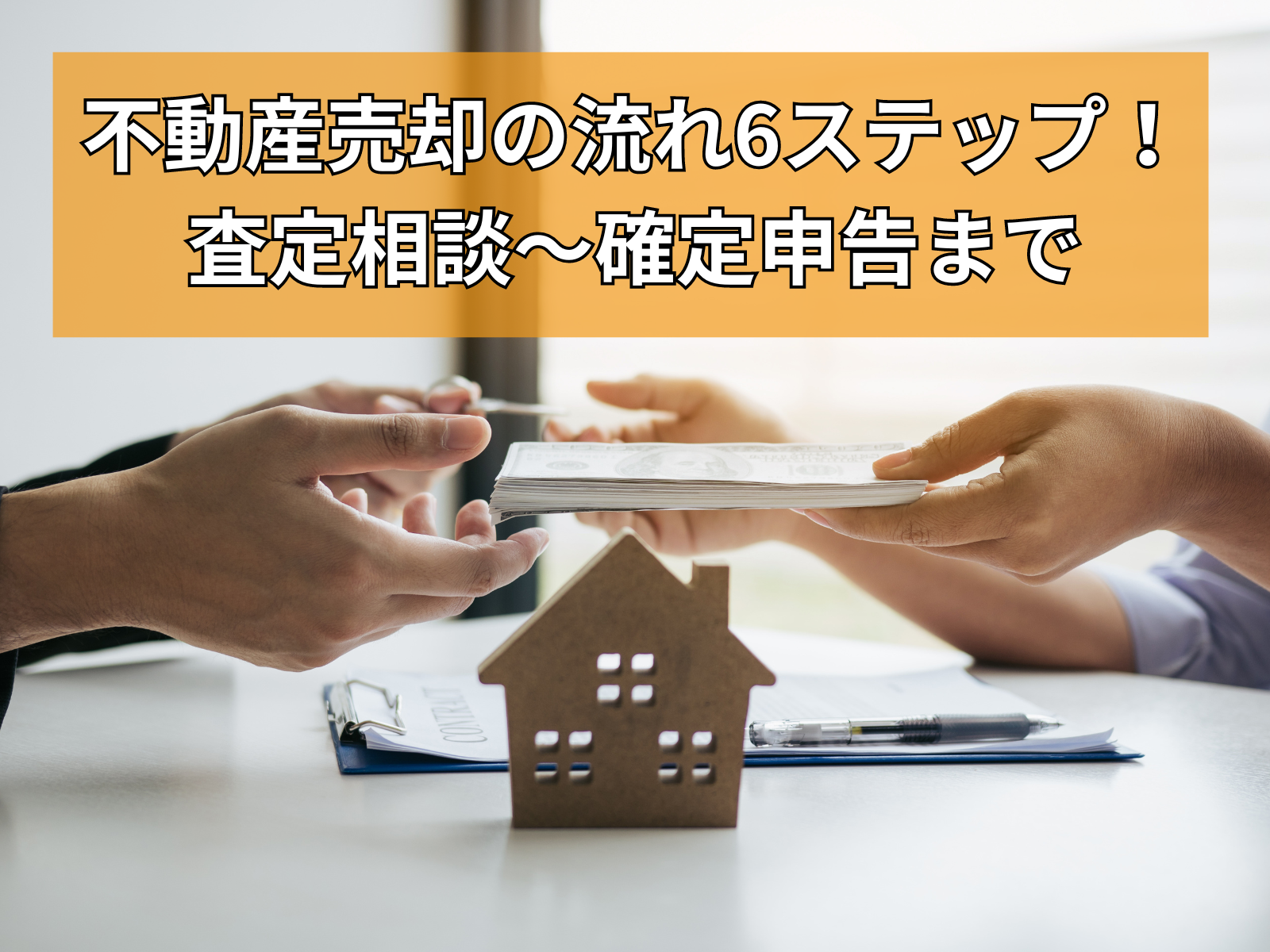 不動産売却の流れ6ステップ！はじめてでもよくわかる査定相談～確定申告までの手続き