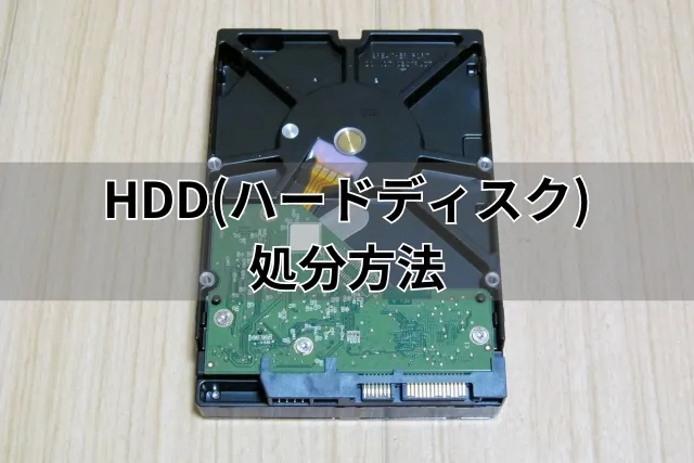 HDD(ハードディスク)の処分方法5選！データの完全消去法まで徹底解説