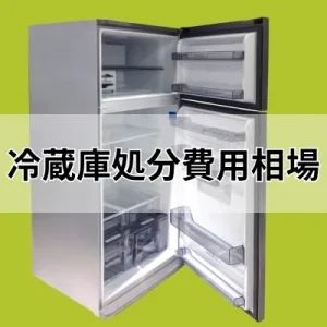実際の事例から見る冷蔵庫の処分費用相場【最新ガイド】