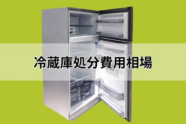 実際の事例から見る冷蔵庫の処分費用相場【最新ガイド】
