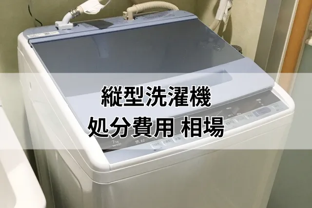 縦型洗濯機の処分費用はいくら？リサイクル料金～業者処分費用まで徹底解説