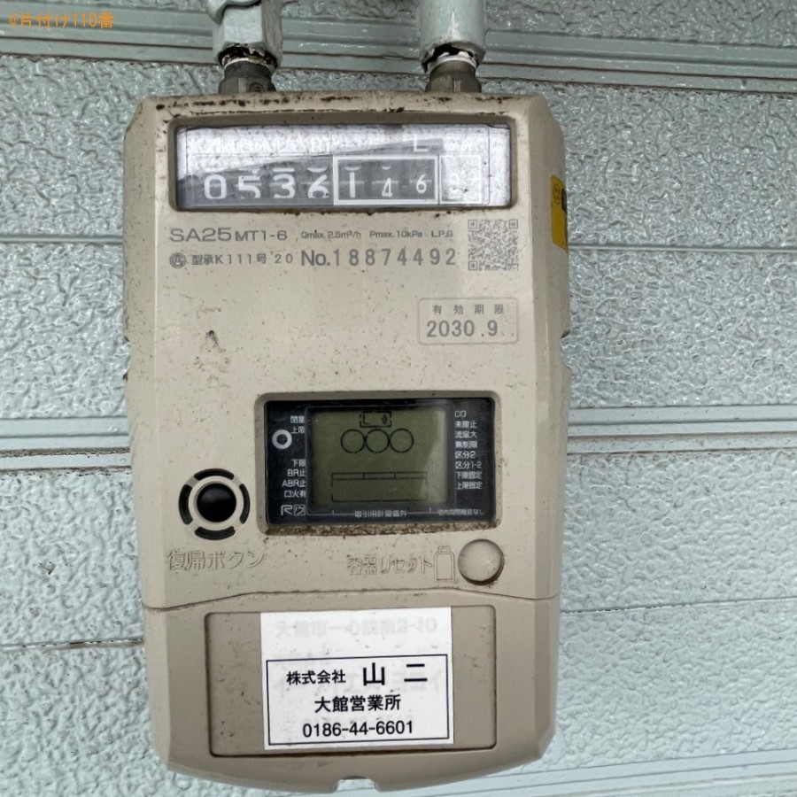 【大館市】ガスメーターの使用状況をみて居住確認をする作業ご依頼