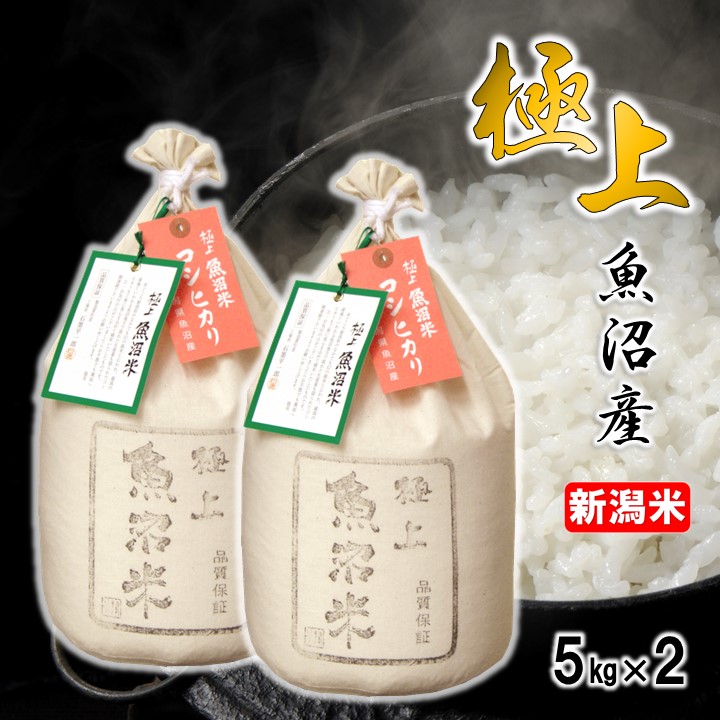 【限定1名さま】魚沼産コシヒカリ 10kg(5kg×2)
